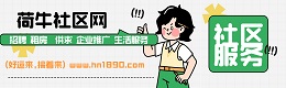 灵璧县荷牛社区网